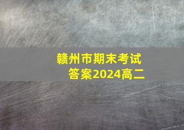 赣州市期末考试答案2024高二