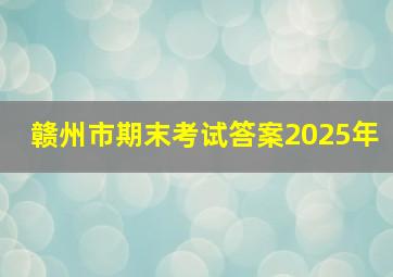 赣州市期末考试答案2025年