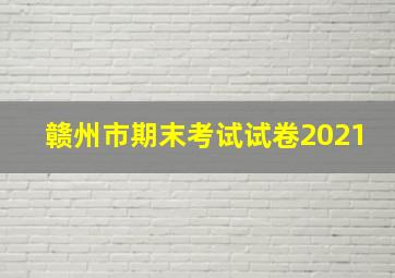 赣州市期末考试试卷2021