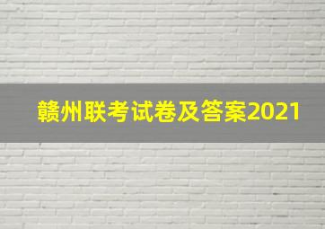 赣州联考试卷及答案2021