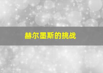 赫尔墨斯的挑战