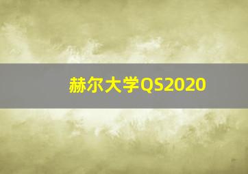 赫尔大学QS2020