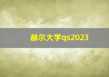 赫尔大学qs2023