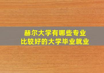 赫尔大学有哪些专业比较好的大学毕业就业