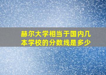 赫尔大学相当于国内几本学校的分数线是多少