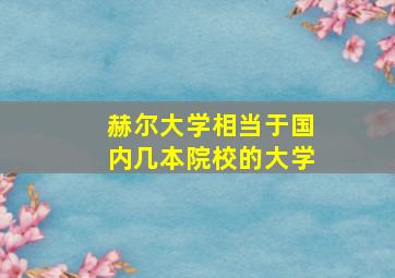 赫尔大学相当于国内几本院校的大学