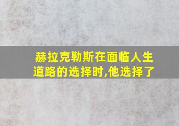 赫拉克勒斯在面临人生道路的选择时,他选择了