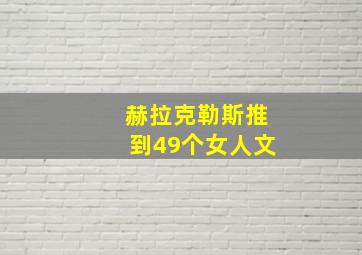 赫拉克勒斯推到49个女人文