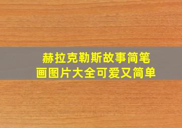 赫拉克勒斯故事简笔画图片大全可爱又简单