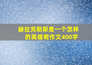 赫拉克勒斯是一个怎样的英雄呢作文400字