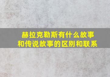 赫拉克勒斯有什么故事和传说故事的区别和联系