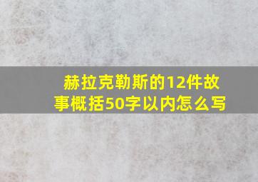 赫拉克勒斯的12件故事概括50字以内怎么写