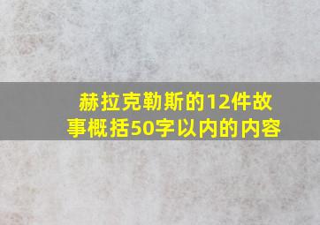 赫拉克勒斯的12件故事概括50字以内的内容