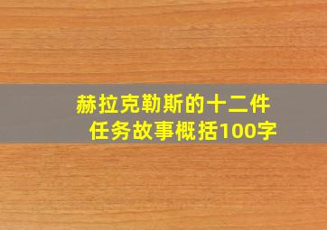 赫拉克勒斯的十二件任务故事概括100字