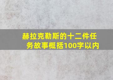 赫拉克勒斯的十二件任务故事概括100字以内