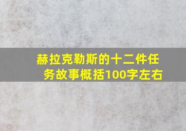 赫拉克勒斯的十二件任务故事概括100字左右