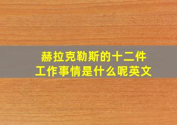 赫拉克勒斯的十二件工作事情是什么呢英文