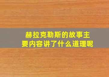 赫拉克勒斯的故事主要内容讲了什么道理呢