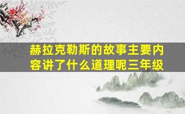 赫拉克勒斯的故事主要内容讲了什么道理呢三年级