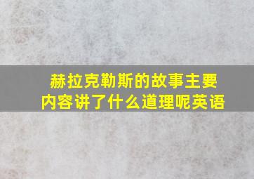 赫拉克勒斯的故事主要内容讲了什么道理呢英语