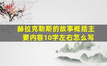 赫拉克勒斯的故事概括主要内容10字左右怎么写