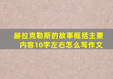 赫拉克勒斯的故事概括主要内容10字左右怎么写作文