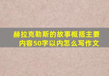 赫拉克勒斯的故事概括主要内容50字以内怎么写作文