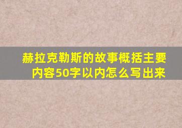 赫拉克勒斯的故事概括主要内容50字以内怎么写出来