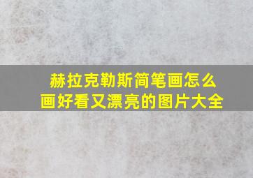 赫拉克勒斯简笔画怎么画好看又漂亮的图片大全