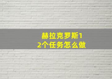 赫拉克罗斯12个任务怎么做