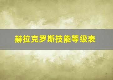 赫拉克罗斯技能等级表