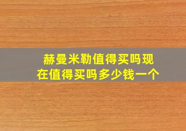 赫曼米勒值得买吗现在值得买吗多少钱一个