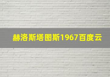 赫洛斯塔图斯1967百度云