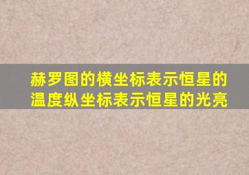 赫罗图的横坐标表示恒星的温度纵坐标表示恒星的光亮