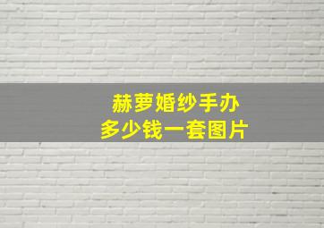 赫萝婚纱手办多少钱一套图片