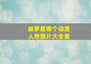 赫萝是哪个动漫人物图片大全集