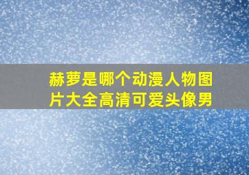 赫萝是哪个动漫人物图片大全高清可爱头像男