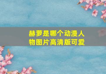 赫萝是哪个动漫人物图片高清版可爱