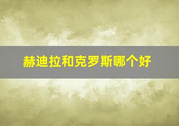 赫迪拉和克罗斯哪个好