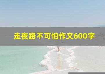 走夜路不可怕作文600字