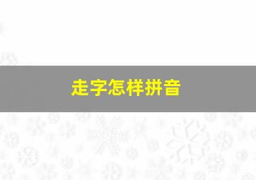 走字怎样拼音