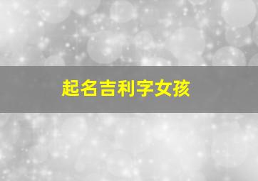 起名吉利字女孩