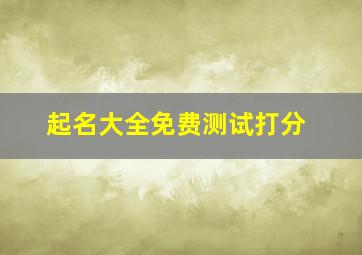 起名大全免费测试打分