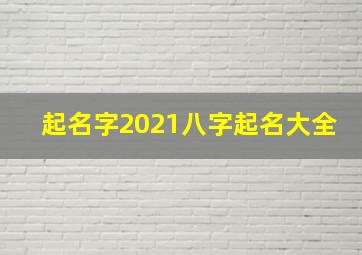 起名字2021八字起名大全