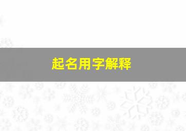 起名用字解释