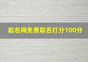 起名网免费取名打分100分