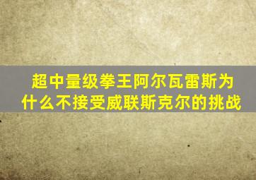 超中量级拳王阿尔瓦雷斯为什么不接受威联斯克尔的挑战