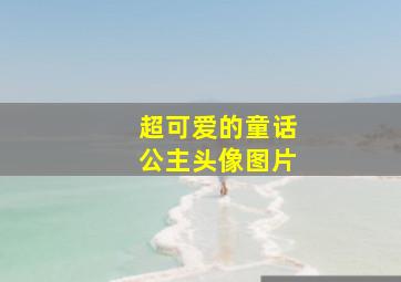 超可爱的童话公主头像图片