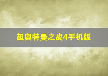 超奥特曼之战4手机版