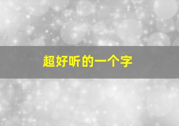 超好听的一个字